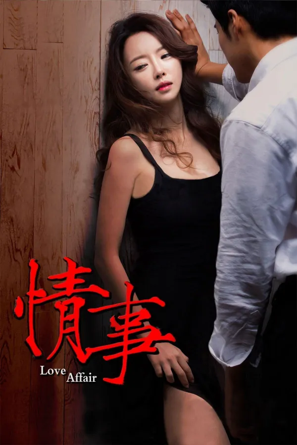 情事2014